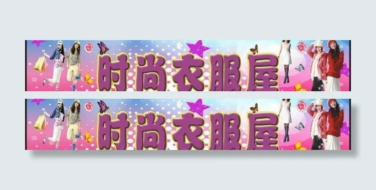 服装店招牌图片(210X297)cdr矢量模版下载