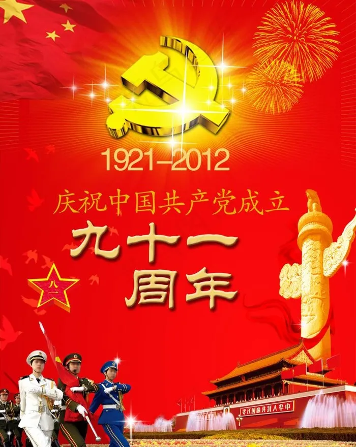 庆祝建党91周年图片(4724X6299(DPI:100))psd模版下载