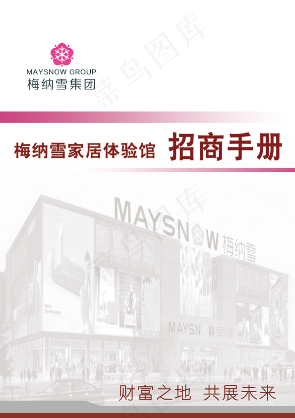 梅纳雪家居体验馆招商手册