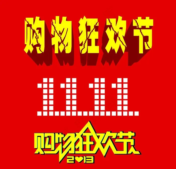 购物狂欢节图片cdr矢量模版下载