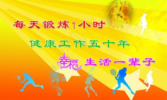 每天锻炼 一小时 健康工作五十年(5669X3402(DPI:72))psd模版下载
