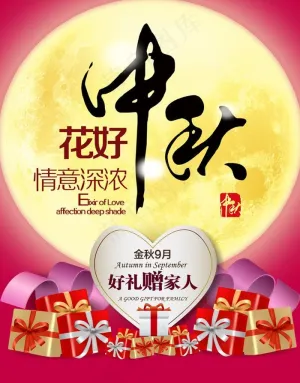 中秋海报图片