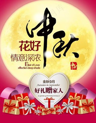 中秋海报图片