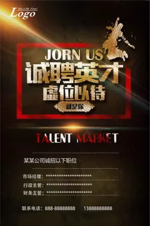 招聘海报|诚聘英才