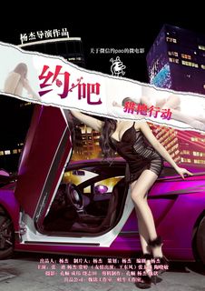 《约吧？》微电影海报