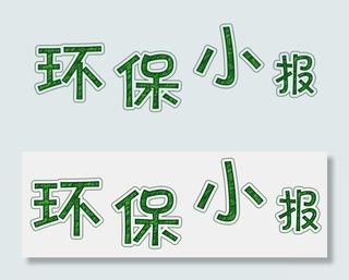 环保电子小报模板环保小报垃圾分类小...