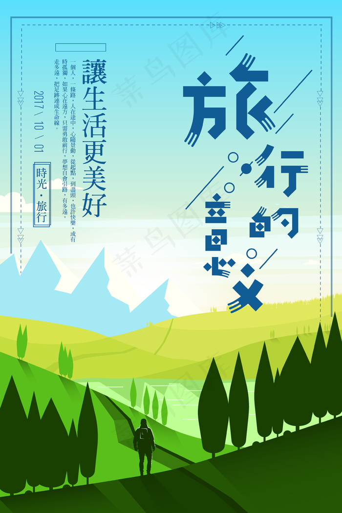 十一旅行手绘唯美海报psd模版下载