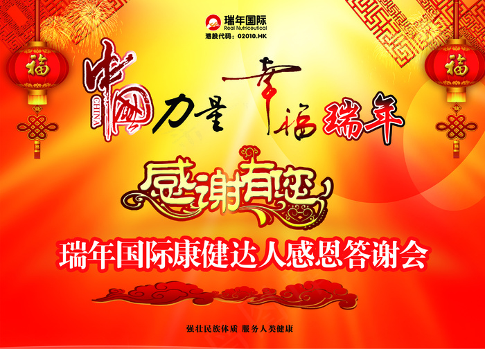 中国力量 幸福瑞年