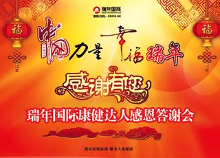 中国力量 幸福瑞年