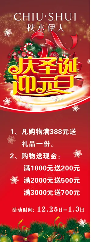 秋水一人 展架  海报  红色  双节同庆  圣诞元旦