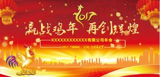 2017鸡年晚会年会背景墙海报喜庆灯笼
