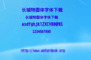 长城特圆体字体下载