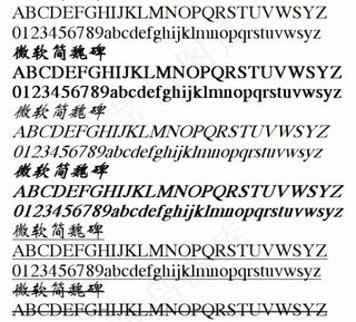 微软简魏碑 中文字体下载