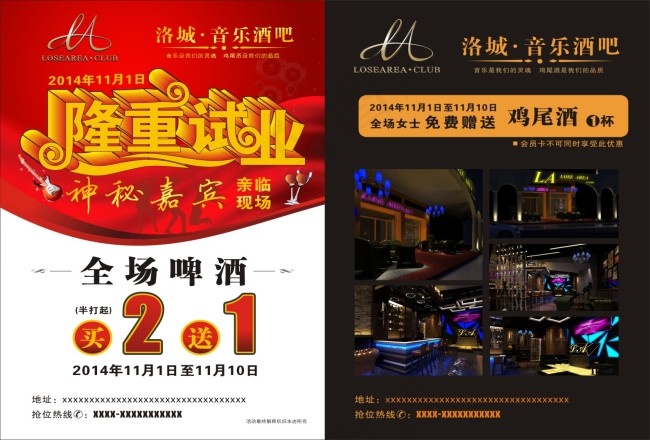 洛城音乐酒吧隆重试业宣传单(420X297)cdr矢量模版下载