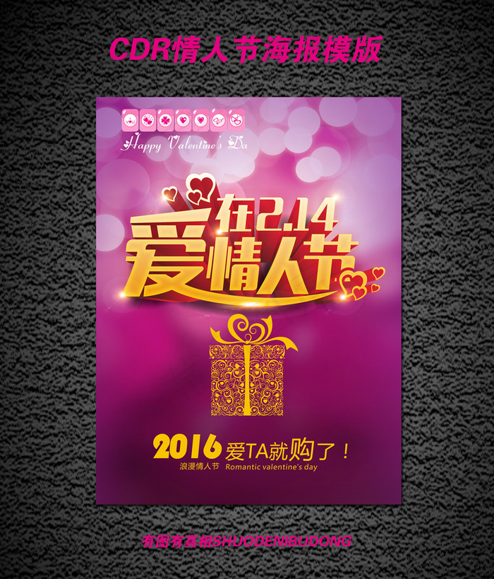 2016情人节海报模版设计2cdr矢量模版下载
