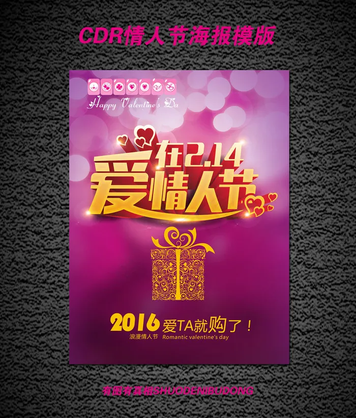 2016情人节海报模版设计2cdr矢量模版下载