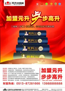 元升太阳能招商海报图片