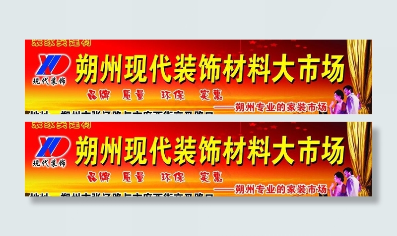 现代装饰材料大市场广告牌图片