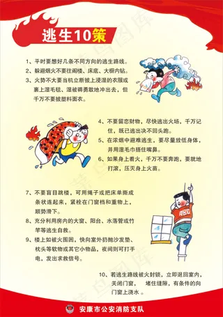 安全消防逃生10策