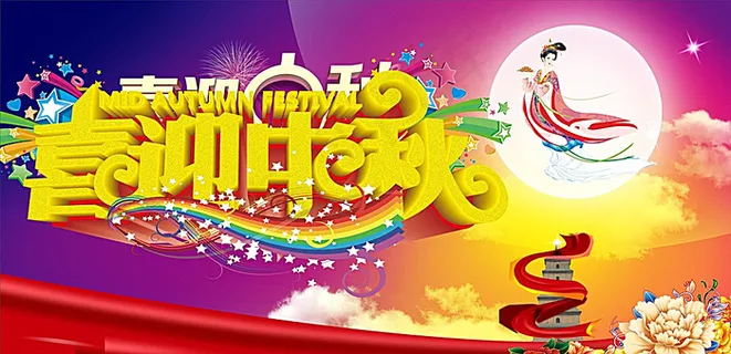 喜迎中秋图片