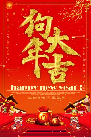 2017红色新年春节狗年大吉促销宣...