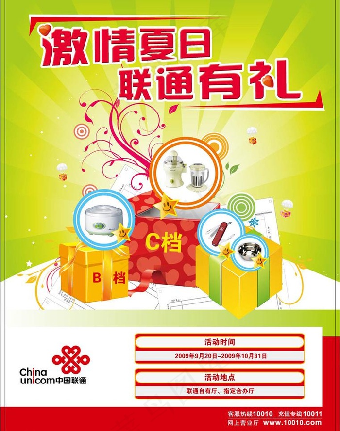 激情夏日 联通有礼 单页图片eps,ai矢量模版下载