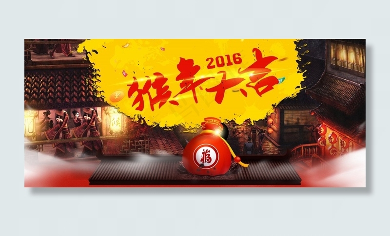 2016猴年大吉福包海报(8000X3491(DPI:300))psd模版下载