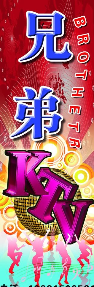 兄弟ktv图片(1949X5315(DPI:75))psd模版下载