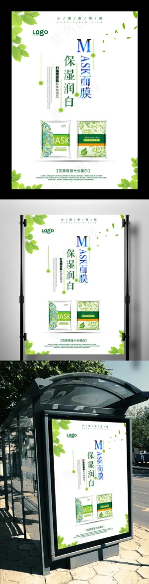小清新绿色保湿美白面膜海报