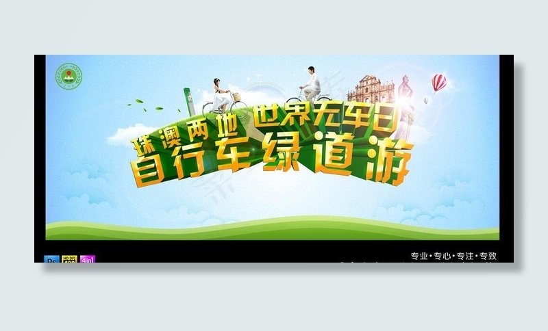 环保自行车图片(10041X4130(DPI:300))psd模版下载