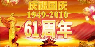 爱我中华61周年国庆节PSD素材