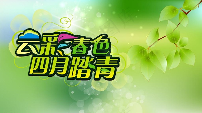 四月踏青psd模版下载