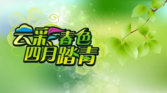 四月踏青 四月踏青