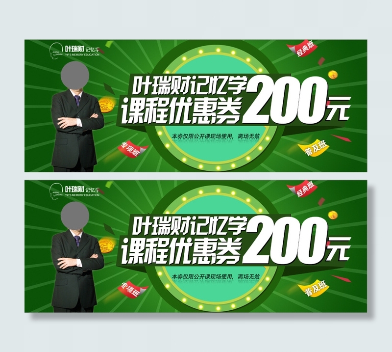 叶瑞财记忆学课程优惠券psd模版下载