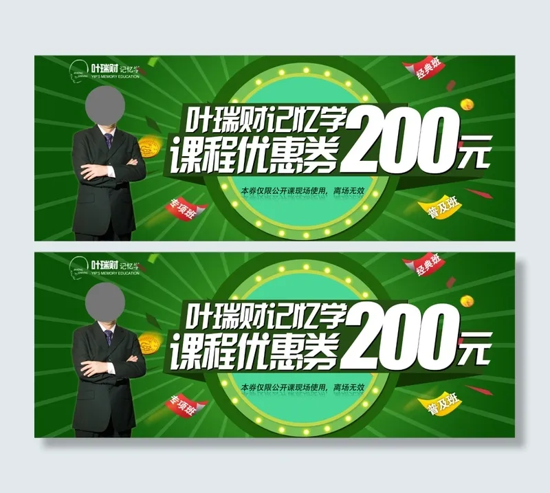 叶瑞财记忆学课程优惠券psd模版下载