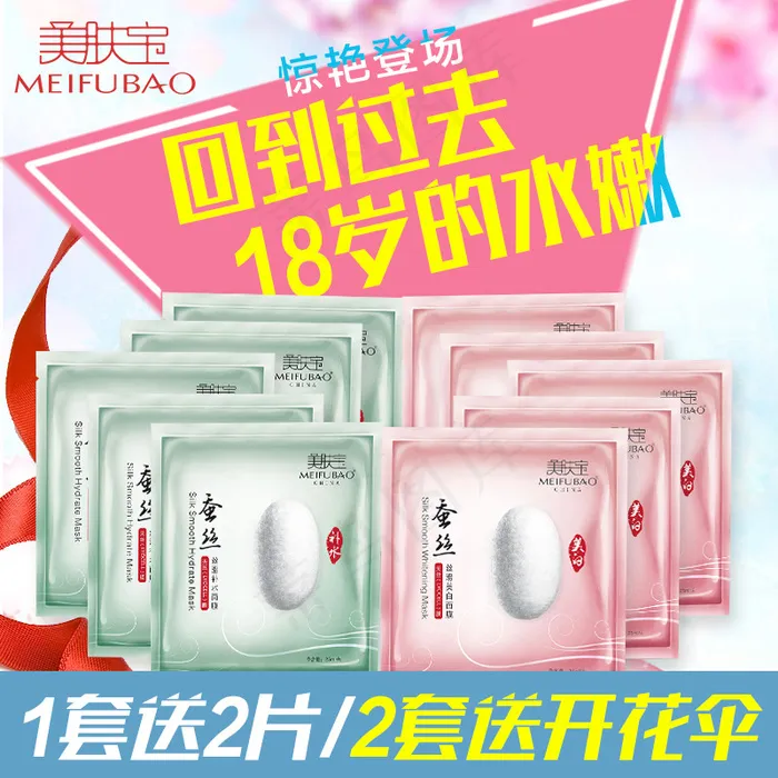 蚕丝面膜直通车psd模版下载