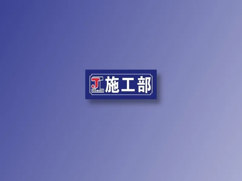 施工部cdr矢量模版下载