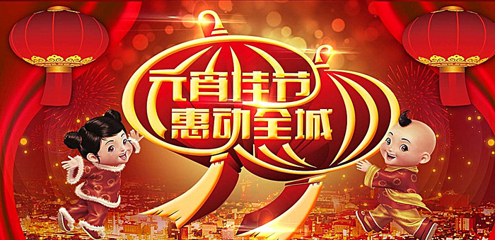 元宵佳节惠动全城图片(4500X2250(DPI:254))psd模版下载