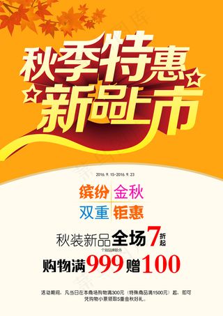 简约创意秋季促销宣传海报PSD