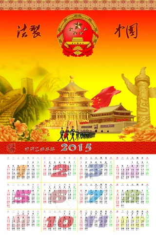 2015年日历法治中国