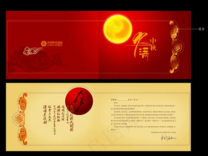 中国移动中秋节贺卡图片psd模版下载