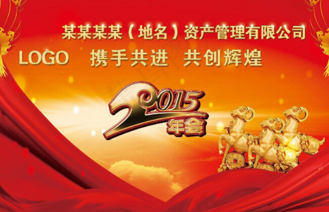 羊年年会背景板