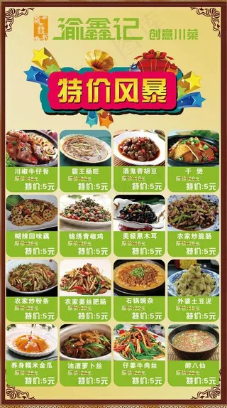 创意风暴特价菜图片