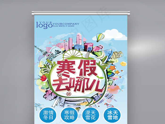 创意寒假去哪儿旅游展架设计