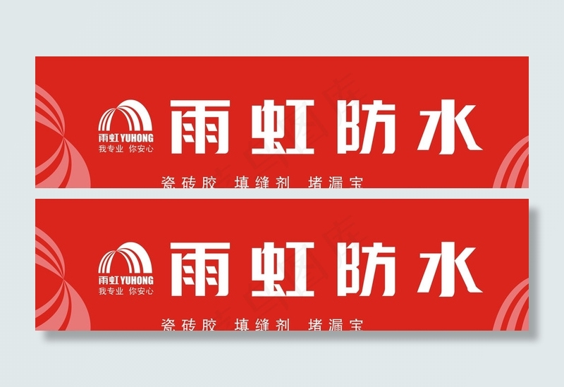 雨虹防水图片cdr矢量模版下载