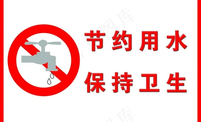 节约用水图片psd模版下载