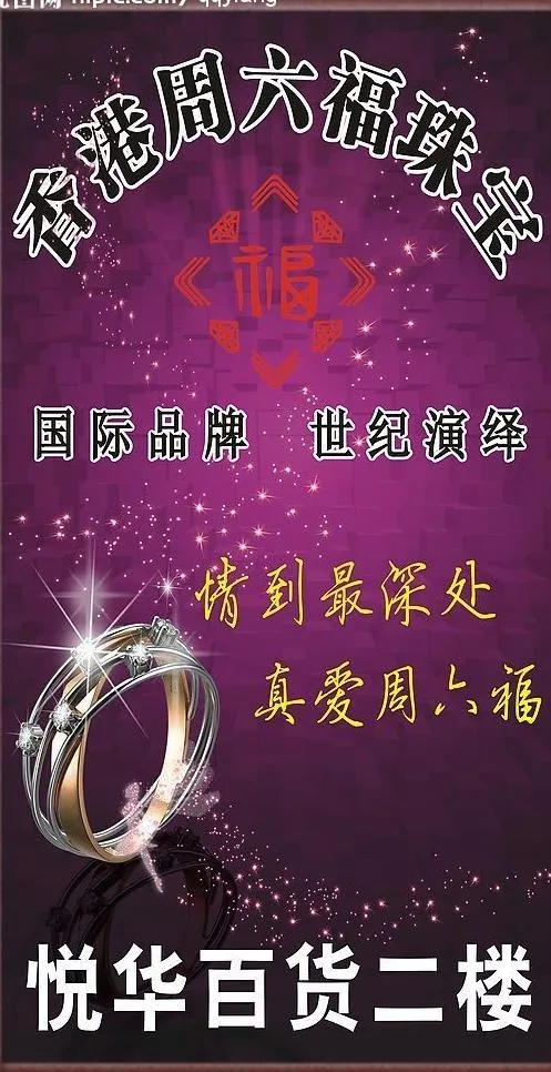 周六福喷绘图片cdr矢量模版下载