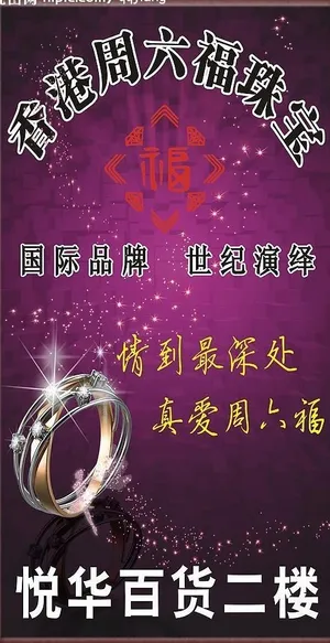 周六福喷绘图片