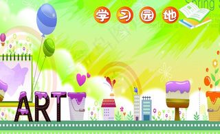 小学生学习园地图片