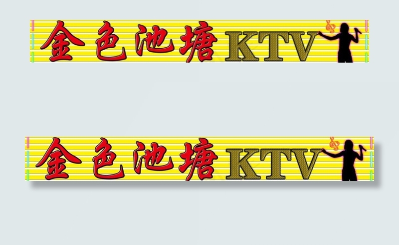 金色池塘ktv图片